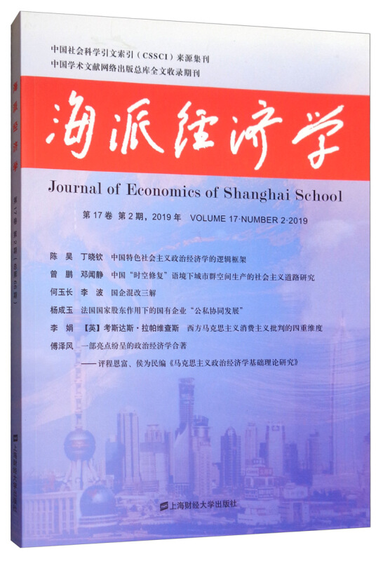 海派经济学:第17卷 第2期,2019年:Volume 17·Number 2·2019