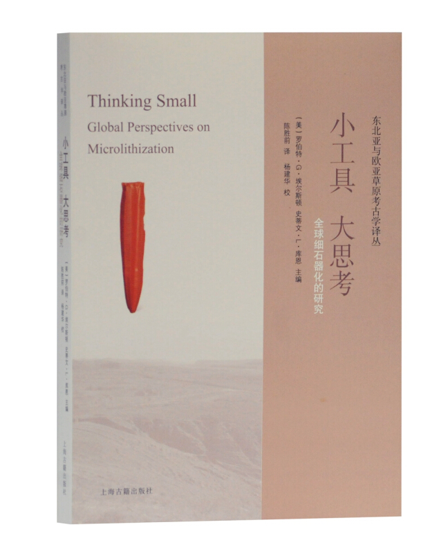新书--东北亚与欧亚草原考古学译丛:小工具 大思考 全球细石器化的研究