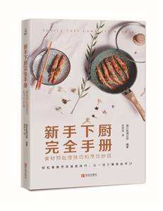 新手下厨完全手册:食材预处理技巧和烹饪妙招