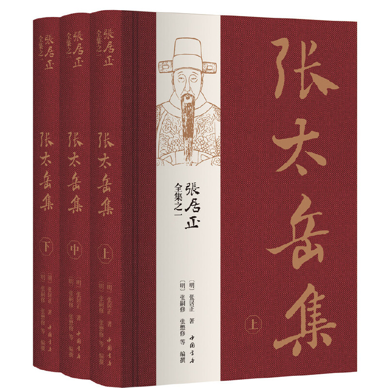 (精)张居正全集之一:张太岳集(全三册)-毛边本