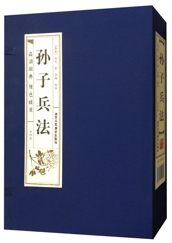孙子兵法(全4卷)(双色线装)/品读经典