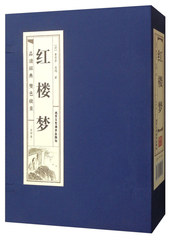 红楼梦(双色线装)/品读经典