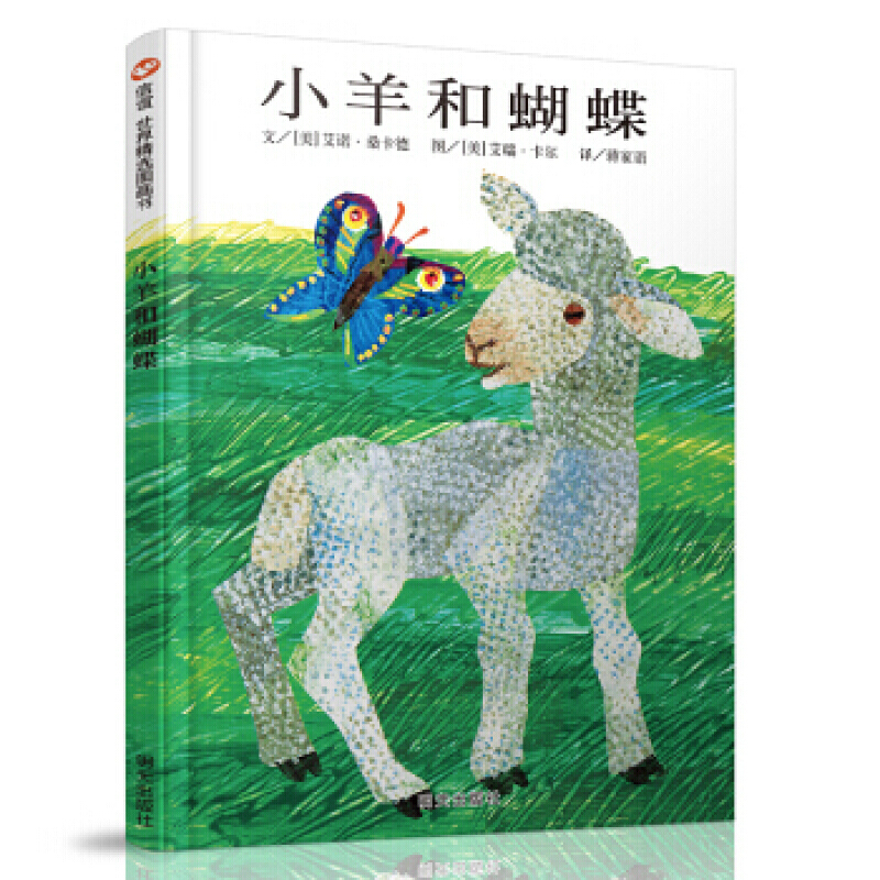 信谊世界精选图画书:小羊和蝴蝶 (精装绘本)