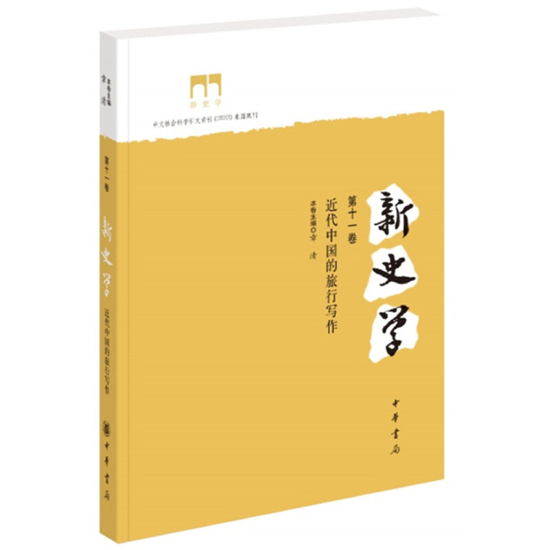 新史学(第十一卷):近代中国的旅行写作