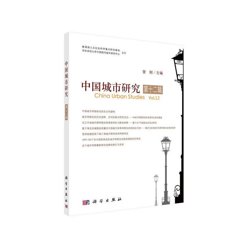 中国城市研究·第十二辑