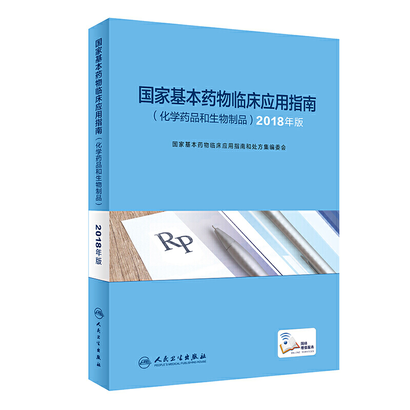 国家基本药物临床应用指南:2018年版:化学药品和生物制品