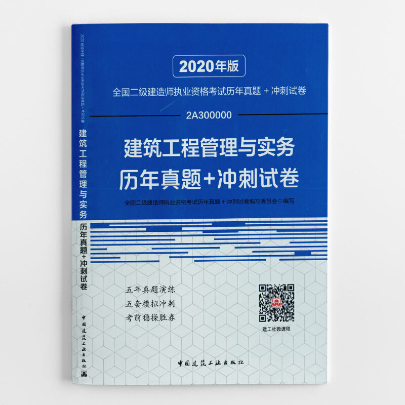 建筑工程管理与实务历年真题+冲刺试卷