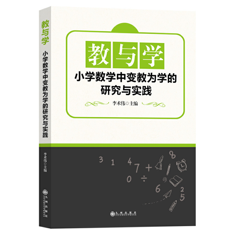 教与学:小学数学中变教为学的研究与实践