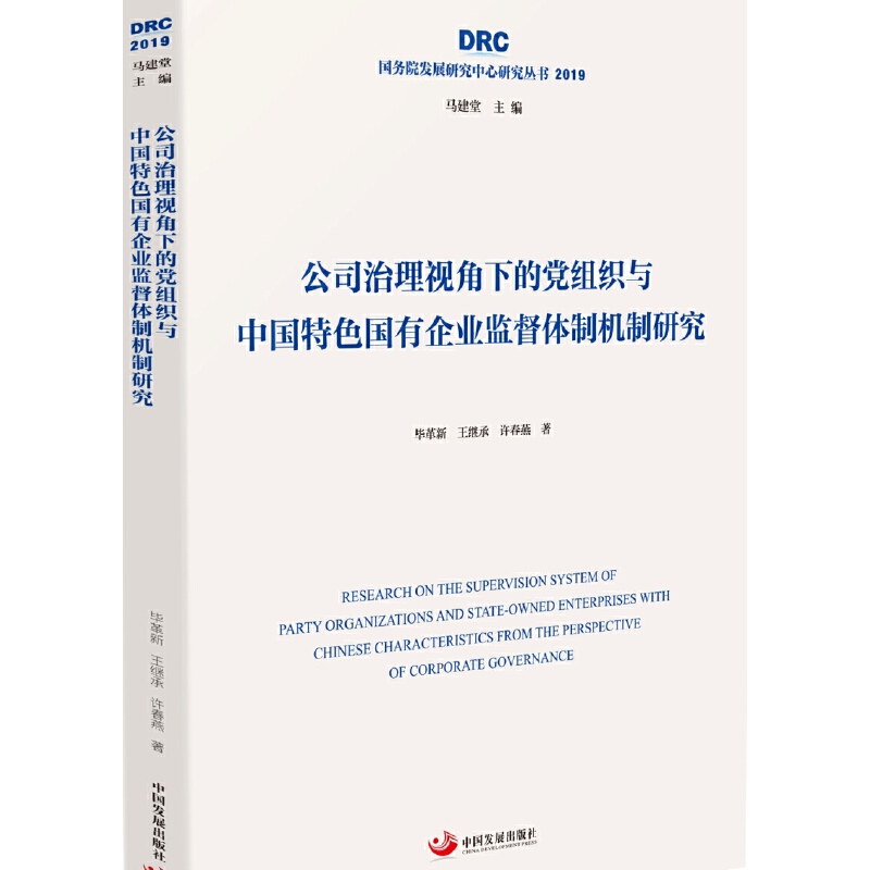 公司治理视角下的党组织与中国特色国有企业监督体制机制研究