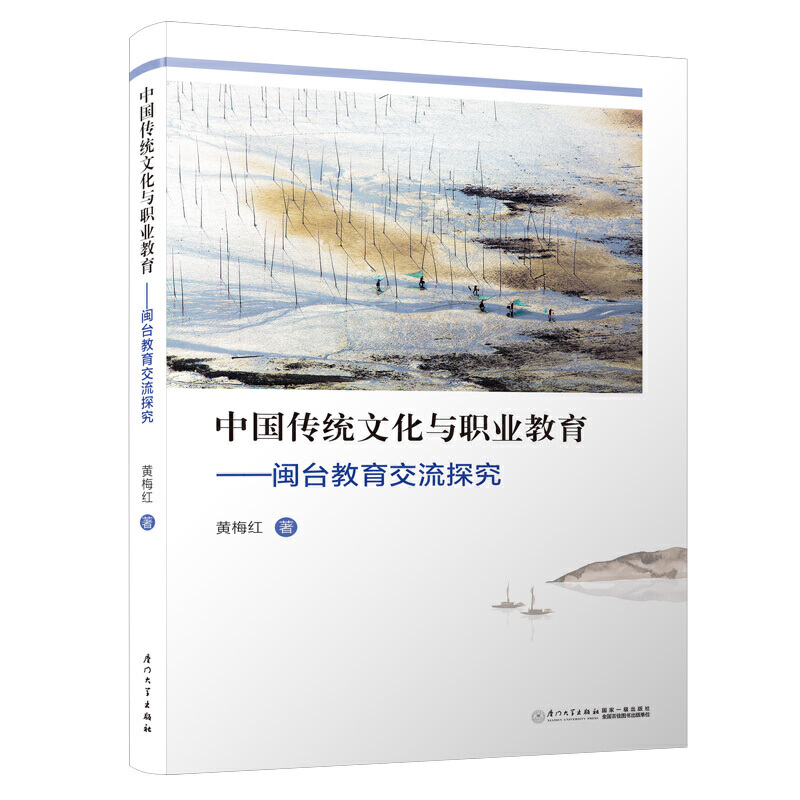 中国传统文化与职业教育——闽台教育交流探究