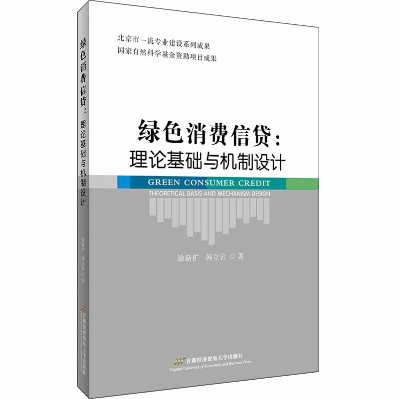 绿色消费信贷:理论基础与机制设计:theoretical basis and mechanism design