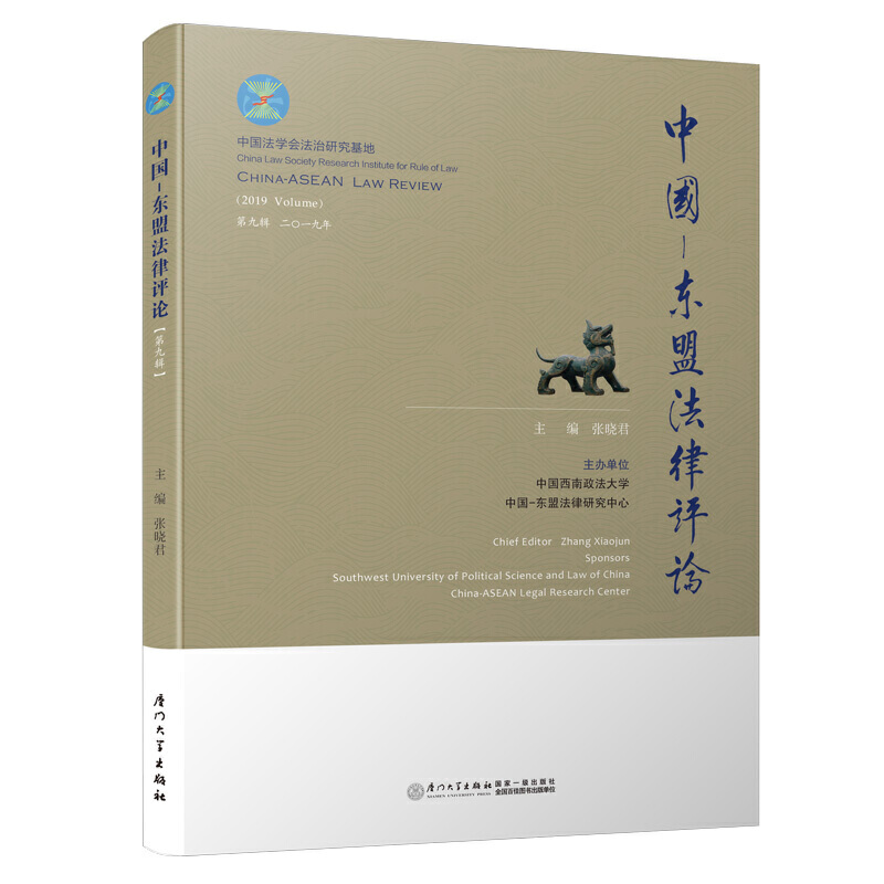 中国—东盟法律评论:第九辑 二○一九年:2019 Volume