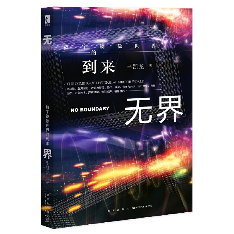无界:数字镜像世界的到来:the coming of the digital mirror world