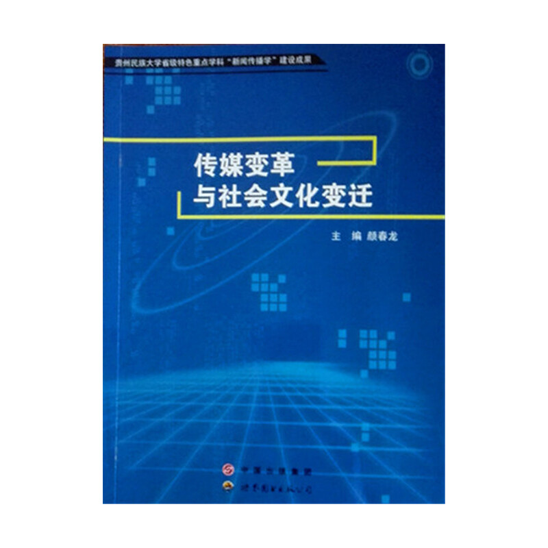 传媒变革与社会文化变迁