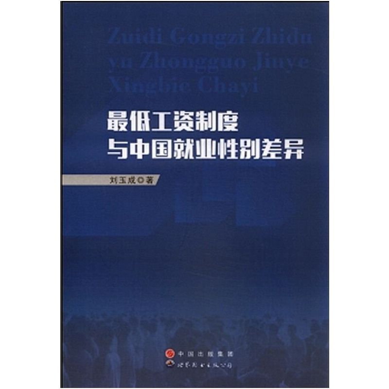 最低工资制度与中国就业性别差异