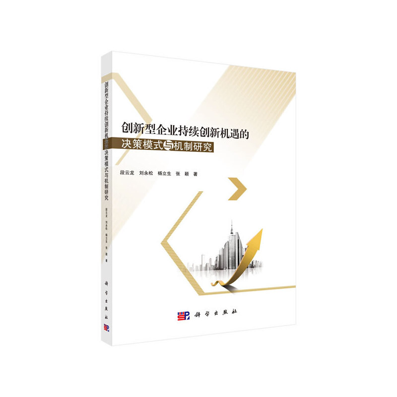 创新型企业持续创新机遇的决策模式与机制研究