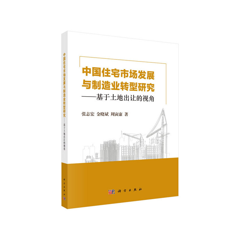 中国住宅市场发展与制造业转型研究——基于土地出让的视角