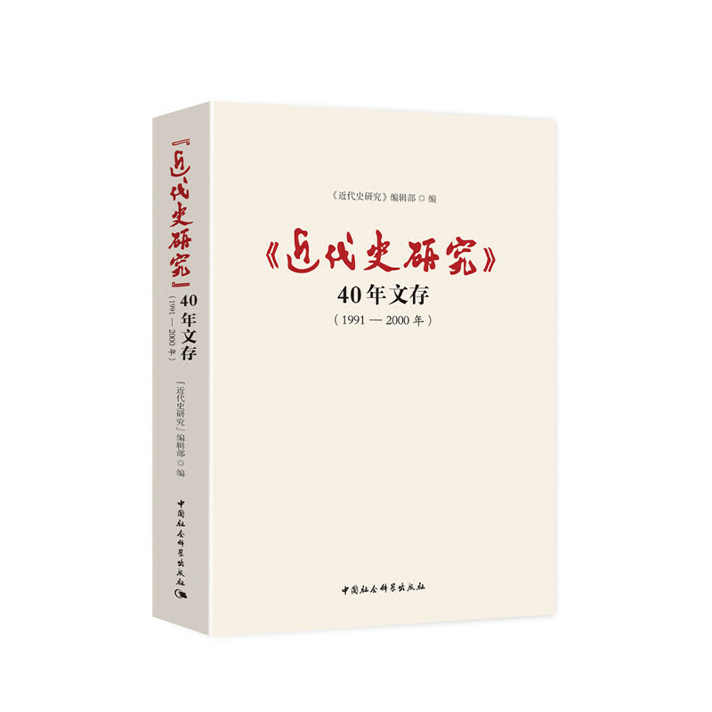 近代史研究40年文存(1991-2000年)