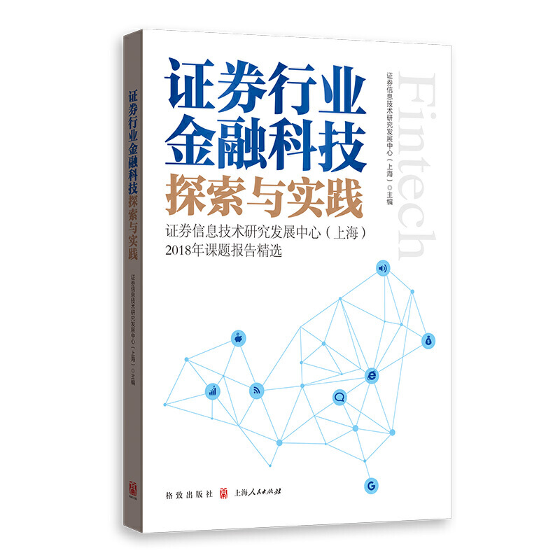 证券行业金融科技探索与实践——证券信息技术研究发展中心(上海)2018年课题报告精选