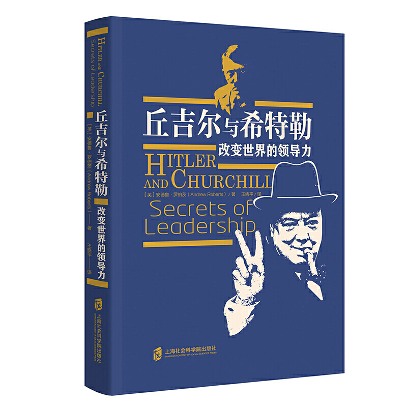 丘吉尔与希特勒:改变世界的领导力:secrets of leadership