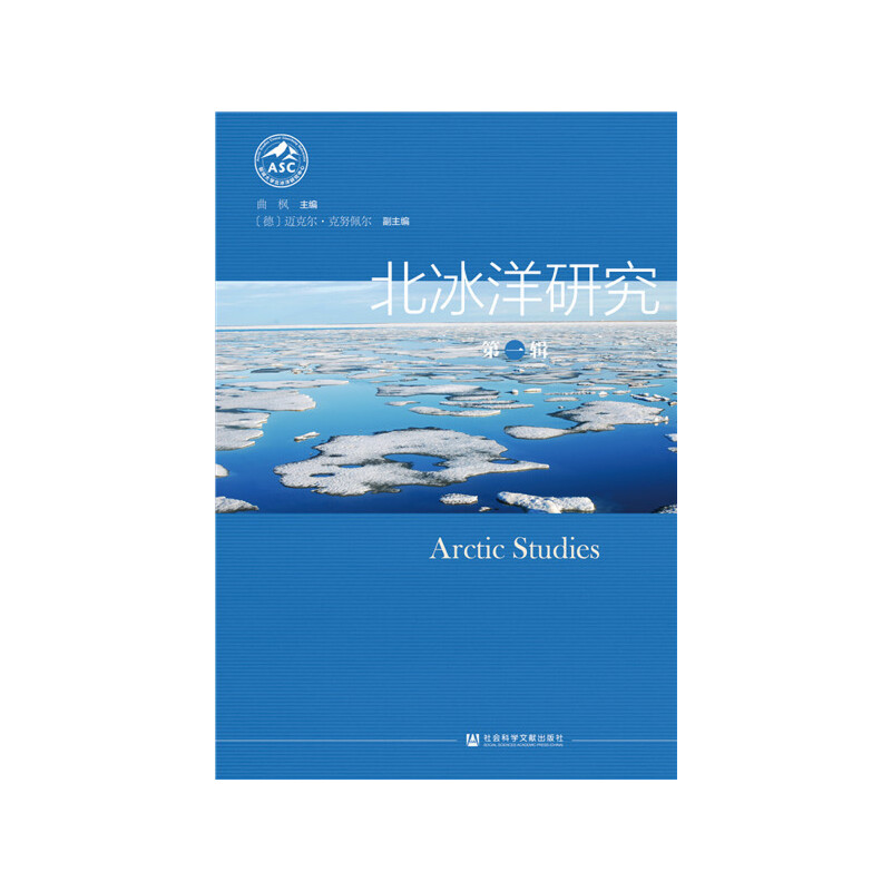 北冰洋研究:第一辑