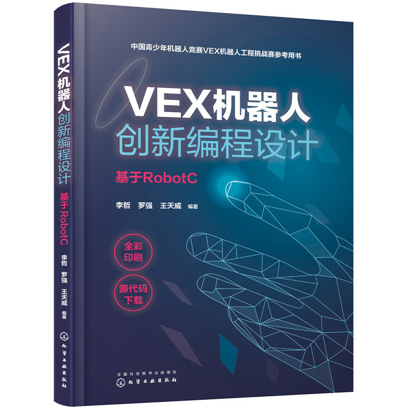 VEX机器人创新编程设计(基于RobotC)