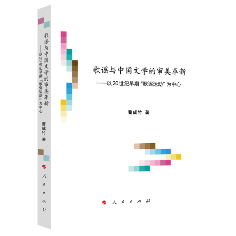 歌谣与中国文学的审美革新:以20世纪早期“歌谣运动”为中心