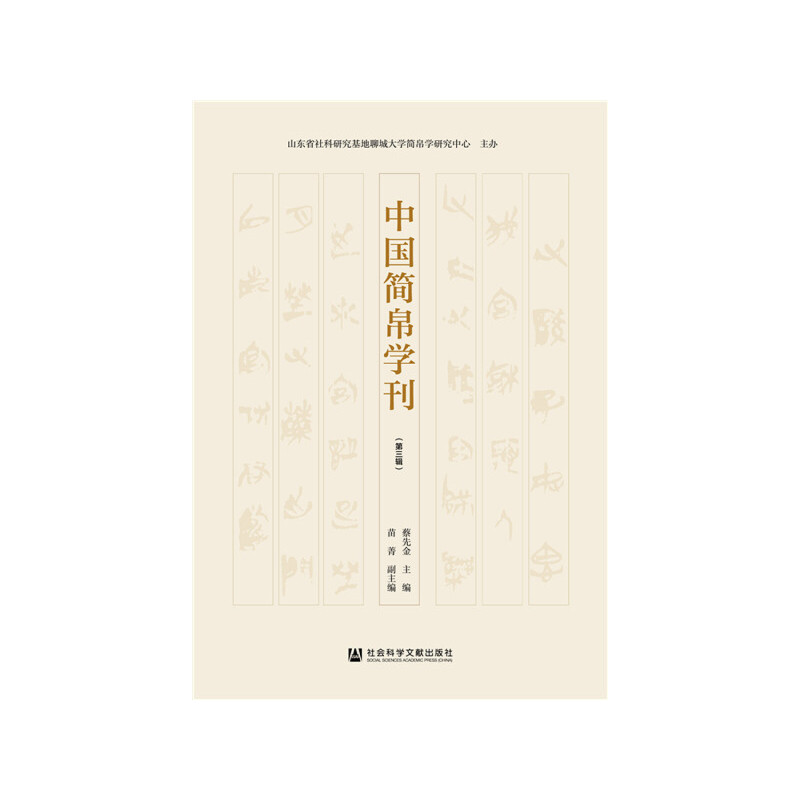 中国简帛学刊:第3辑