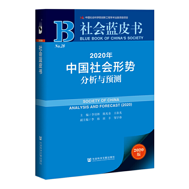 2020年中国社会形势分析与预测:2020