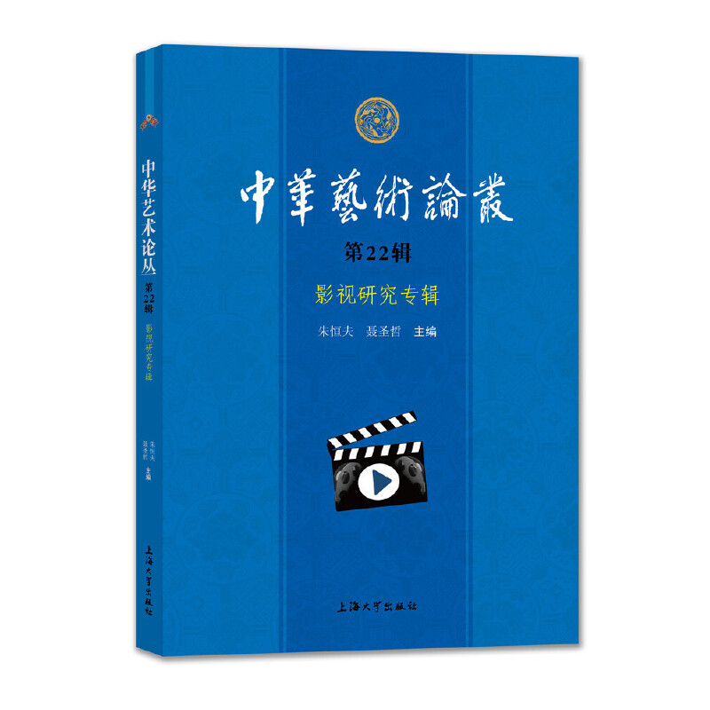 中华艺术论丛:第22辑:影视研究专辑