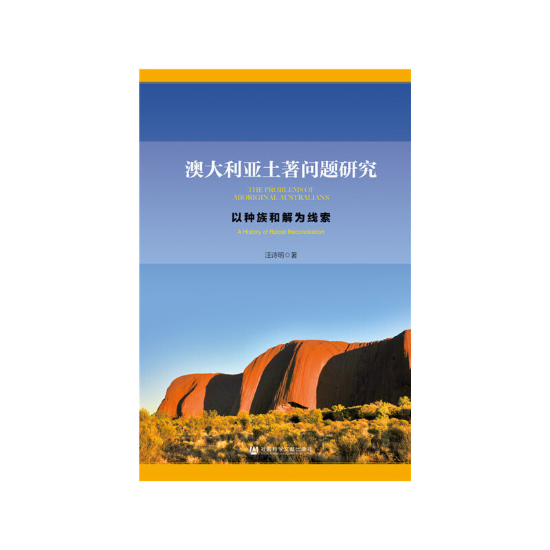 澳大利亚土著问题研究:以种族和解为线索:a history of racial reconcilation