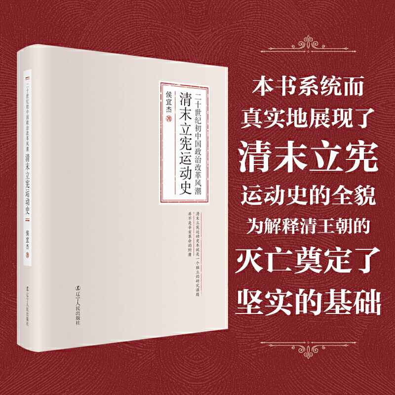 二十世纪初中国政治改革风潮:清末立宪运动史