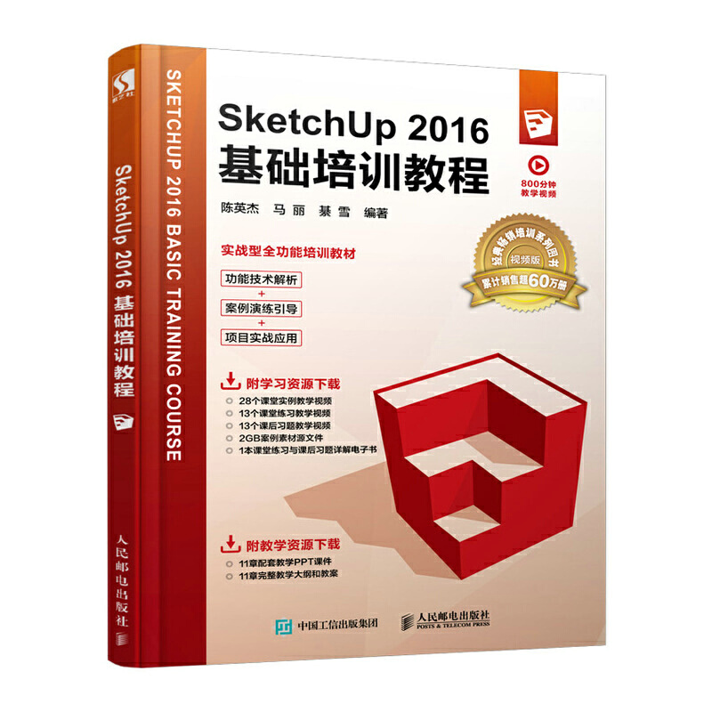 SketchUp2016基础培训教程