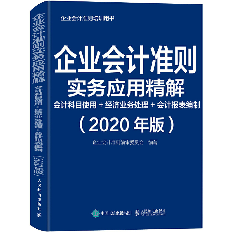 企业会计准则实务应用精解:会计科目使用+经济业务处理+会计报表编制:2020年版