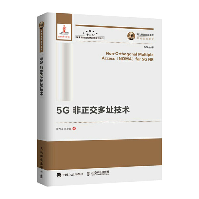 5G非正交多址技术