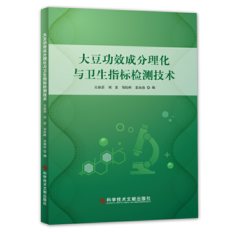 大豆功效成分理化与卫生指标检测技术