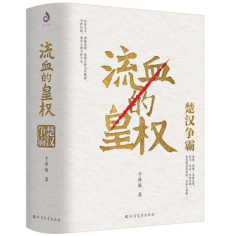 流血的皇权:楚汉争霸(全2册)