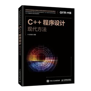 C++程序设计——现代方法