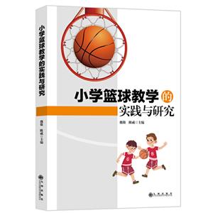 小学篮球教学的实践与研究