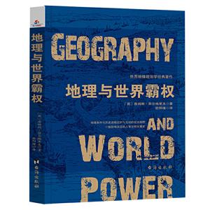 地理与世界霸权