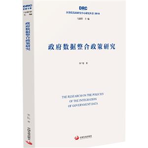 政府数据整合政策研究