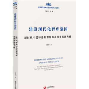 建设现代化智库强国:新时代中国特色新型智库高质量发展方略