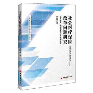 社会医疗保险改革问题研究:结构调整、参数调整与经办机制转变