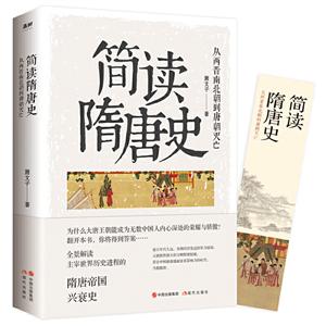 简读隋唐史:从两晋南北朝到唐朝灭亡