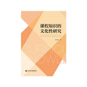 课程知识的文化性研究