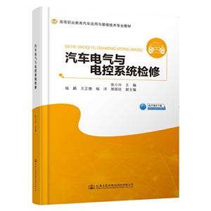 汽车电气与电控系统检修