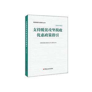 支持脱贫攻坚税收优惠政策指引(2019年版)