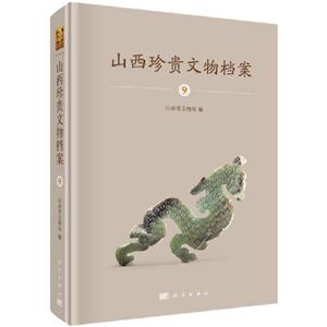 山西珍贵文物档案:9:山西省考古研究所综合卷