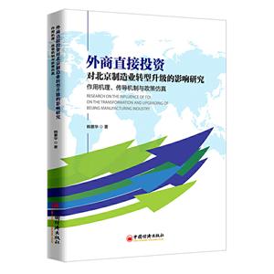 外商直接投资对北京制造业转型升级的影响研究:作用机理、传导机制与政策仿真