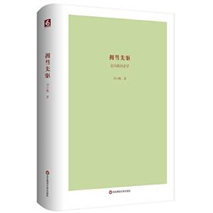 擁彗先驅:走向政治史學